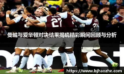 曼城与爱华顿对决结果揭晓精彩瞬间回顾与分析